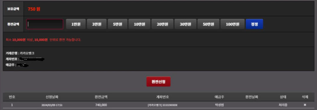 벳 먹튀사이트에 74만원을 환전신청한 회원님의 증거자료