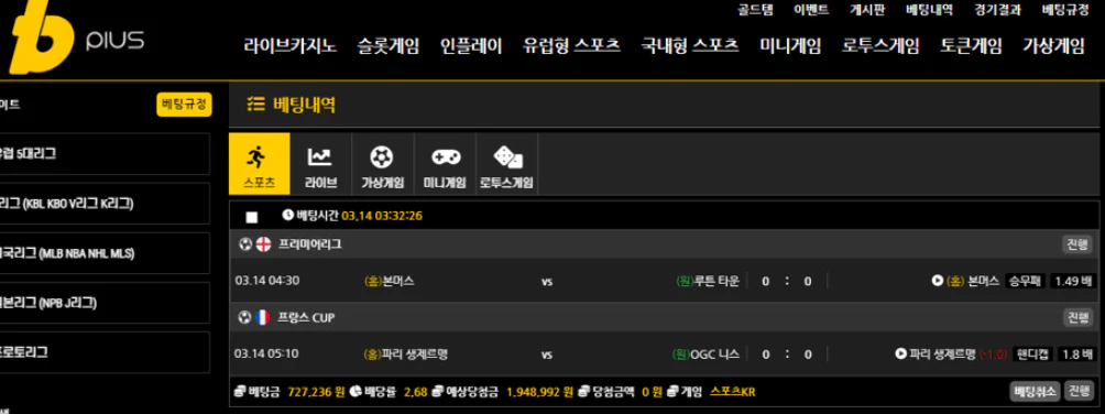 비플러스 먹튀사이트에 스포츠토토를 배팅을한 증거자료