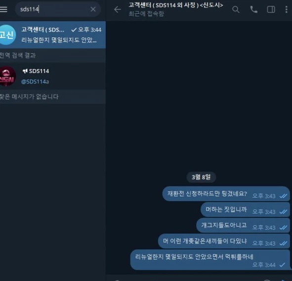 신도시 먹튀사이트에 강력하게 항의를한 회원님의 대화 증거자료