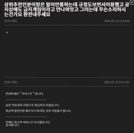 카이스트 먹튀사이트에 항의를한 회원님의 문의글