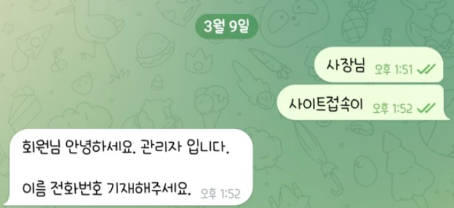 탑팀 먹튀사이트와 회원님이 나눈 텔레그램 대화 증거자료