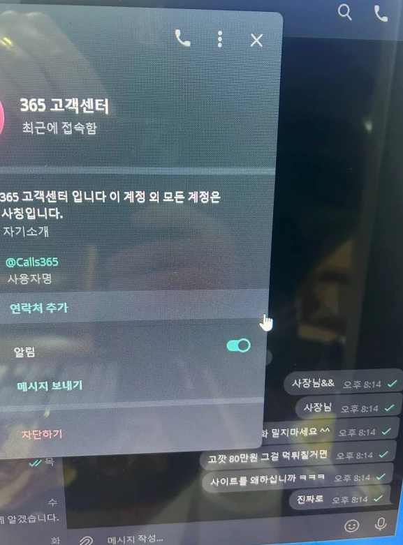 365카지노 먹튀사이트와 나눈 대화내용을 지운 증거자료