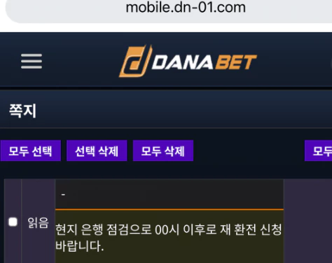 520만원을 환전신청하자 다나벳 먹튀사이트 계좌를 핑계로 환전을 지연시키는 쪽지 증거자료