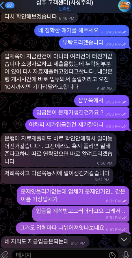 샴푸 먹튀사이트와 회원님이 대화한 증거자료