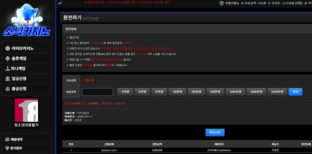 소닉카지노 먹튀사이트에 840만원을 환전신청한 증거자료