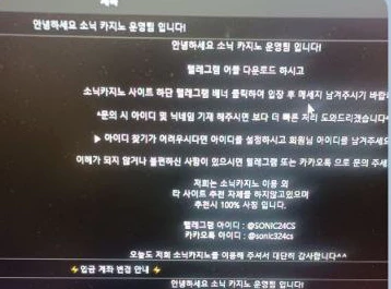 소닉카지노 먹튀사이트 회원님에게 카카오톡 메신저로 연락을 달라고해