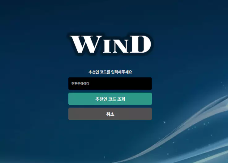 윈드 먹튀사이트에서 193만원에 당첨이 되어 환전을 신청하자 계정을 삭제한후 추가 가입을 못하게 가입코드를 없앤 증거자료