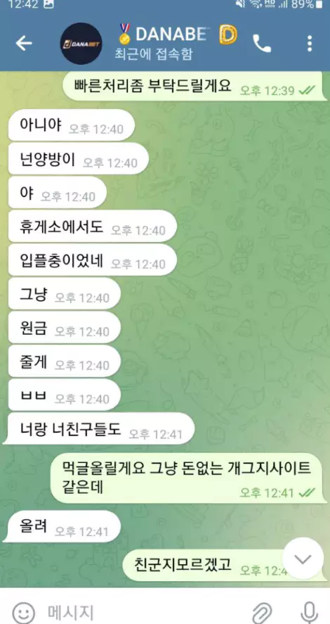 다나벳 먹튀사이트와 회원님이 나눈 대화 증거자료 3번