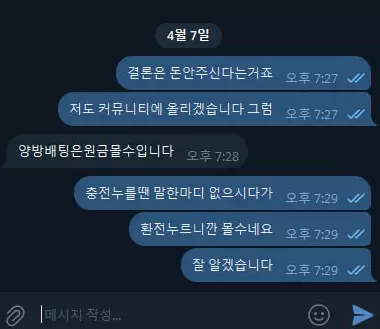 불독 먹튀사이트와 나눈 대화 증거자료