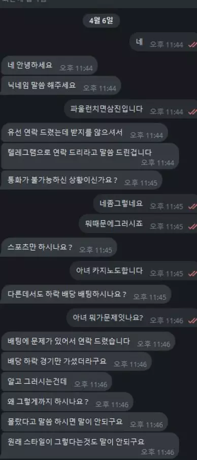 파울 먹튀사이트에서 먹튀를 당한 회원님이 제보한 대화 증거자료 1번