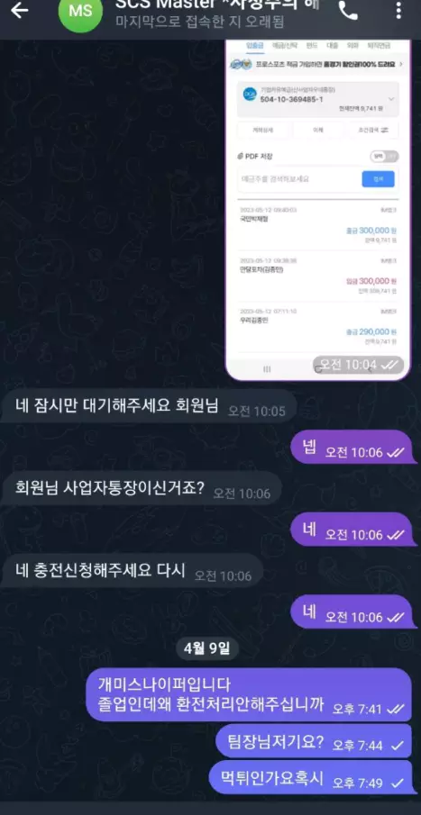 SCS 먹튀사이트에 718만원 환전을 거부 당하자 항의를한 증거자료