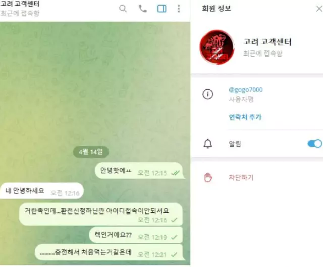 고려 먹튀사이트에서 운영하는 텔레그램 메신저로 연락을한 증거자료