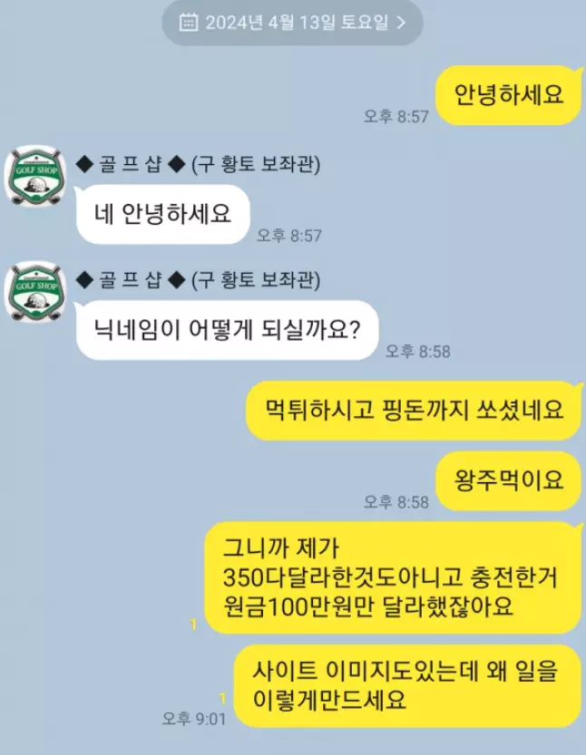 골프샵 먹튀사이트에서 운영하는 카카오톡 메신저로 연락을한 증거자료