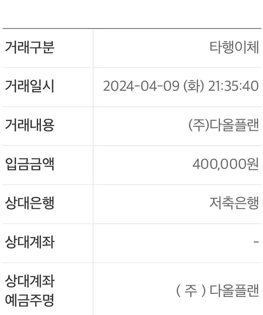 디그린 먹튀사이트에 40만원을 이체한 증거자료