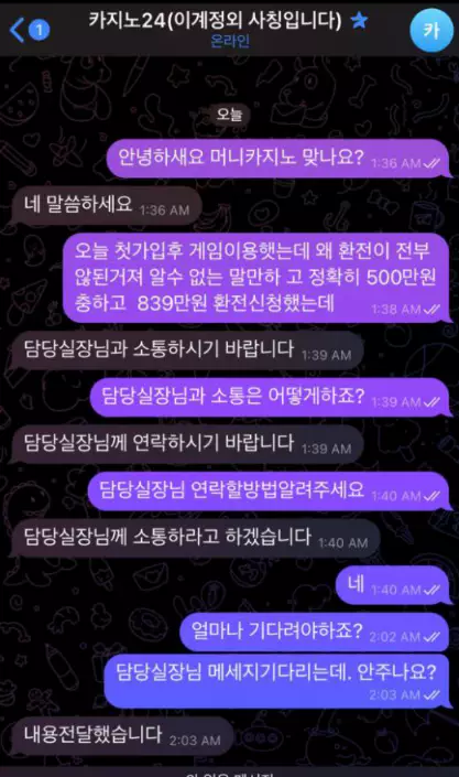 839만원이 환전이 되어지지 않자 머니카지노 먹튀사이트의 운영진과 대화를 시도해