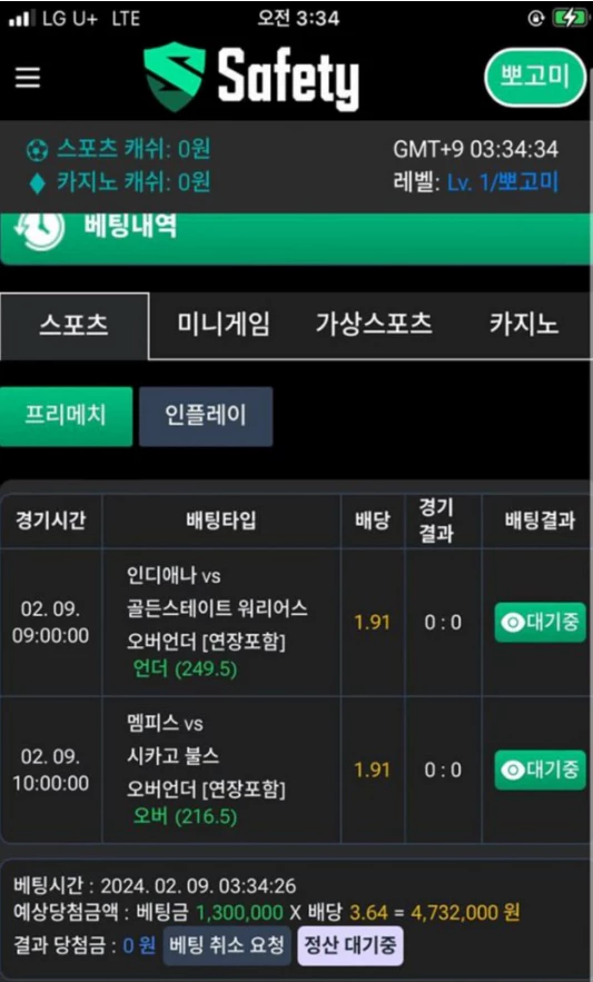 세이프티 먹튀사이트에 스포츠토토를 배팅한 증거자료