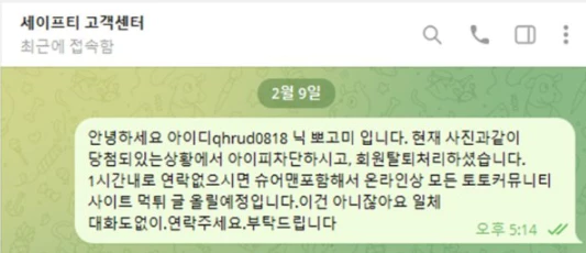 세이프티 먹튀사이트에서 운영하는 텔레그램 메신저로 연락을한 증거자료