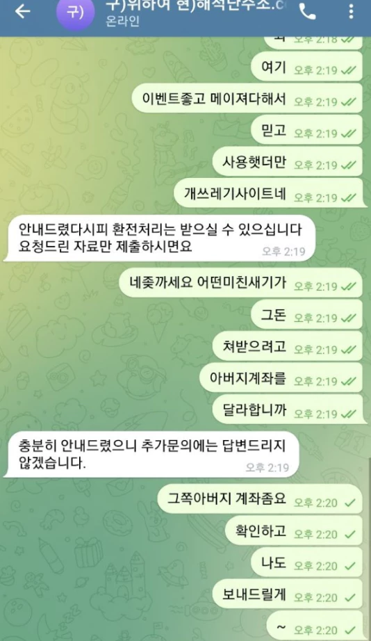 해적단 먹튀사이트와 피해 회원간에 대화 내용 증거자료