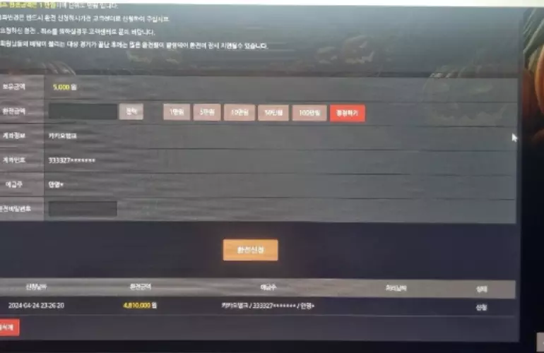 고스트벳 먹튀사이트에 483만원을 환전신청을한 증거자료
