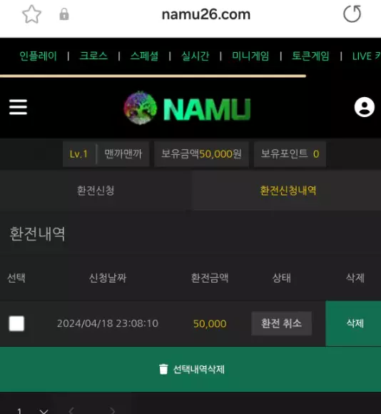 당첨금 5만원을 나무 먹튀사이트에 환전을 신청을한 증거자료