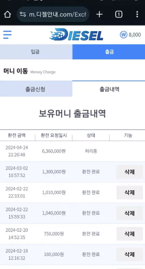 636만원을 디젤 먹튀사이트에 환전을 신청을한 증거자료