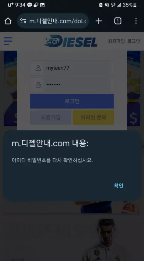 디젤 먹튀사이트에서 계정 정보를 무단으로 바꿔