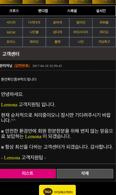 먹튀 하는 레모나토토 고객센터 대화 내용