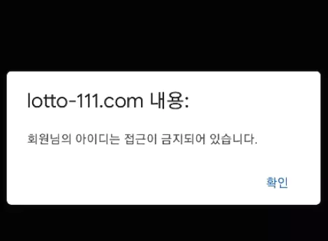 로또 먹튀사이트에 계정을 차단해