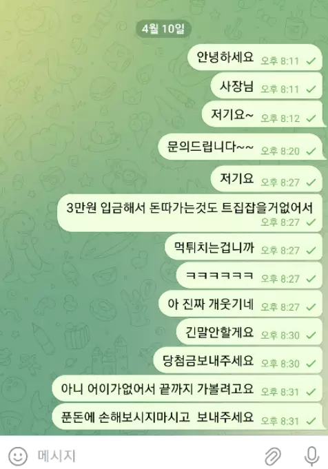 로또 먹튀사이트에서 운영하는 텔레그램으로 강력하게 항의성 메시지를 보내