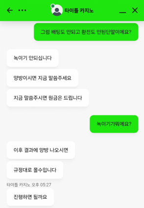 먹튀사이트 타이틀카지노 고객센터 대화내용