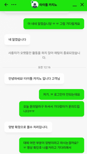 먹튀사이트 타이틀카지노 고객센터 대화내용