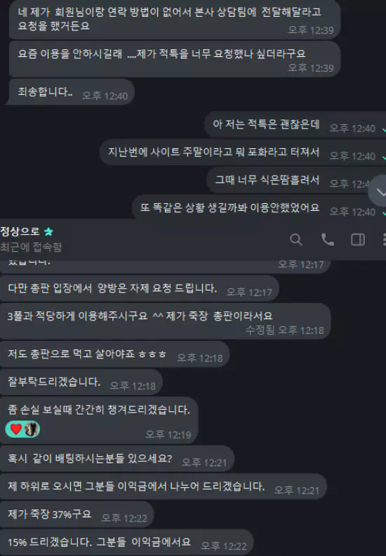 범퍼카 토토 먹튀사이트를 추천해준 총판과 나눈 대화 증거자료