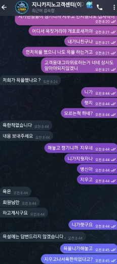 회원님께 욕설 하는 지니카지노 대화내용