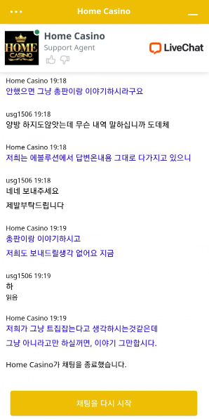 홈카지노 고객센터 대화내용 먹튀 